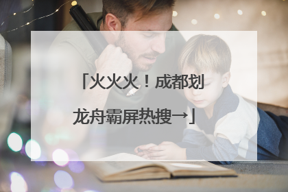 火火火！成都划龙舟霸屏热搜→